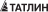 Татлин
