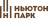 Ньютон Парк